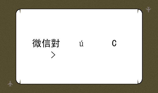 微信小辫子符号