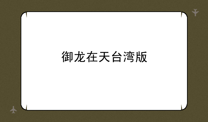 御龙在天台湾版