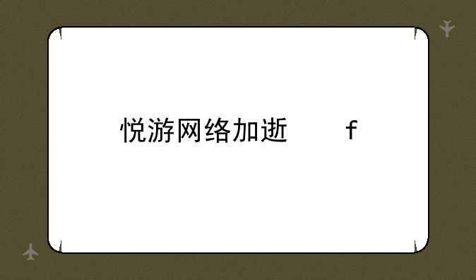 悦游网络加速器