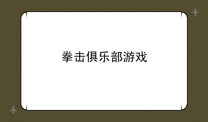 拳击俱乐部游戏