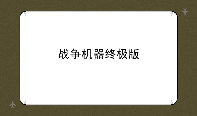 战争机器终极版
