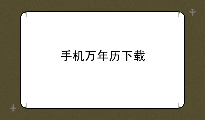 手机万年历下载