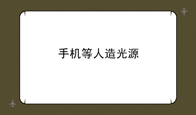手机等人造光源