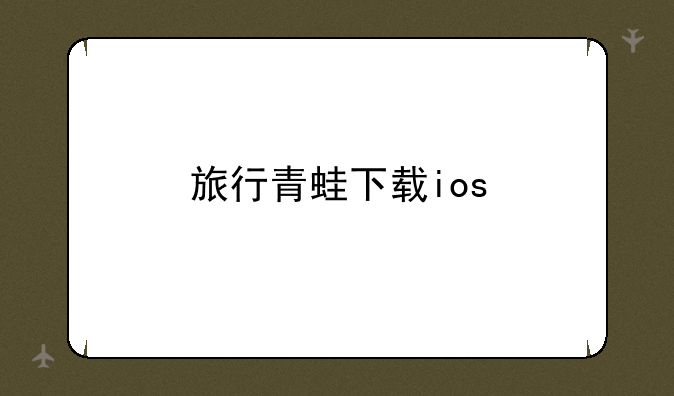 旅行青蛙下载ios