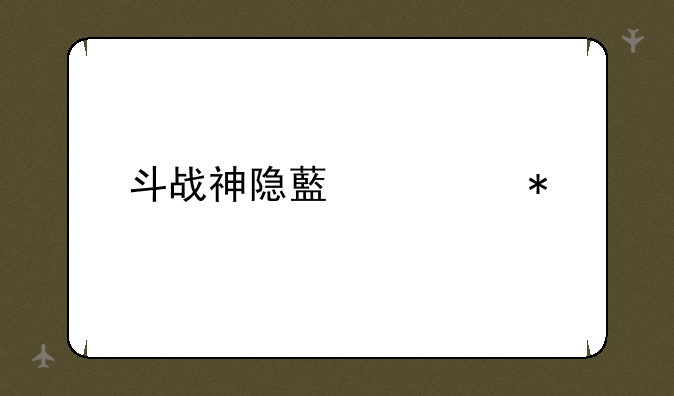 斗战神隐藏任务