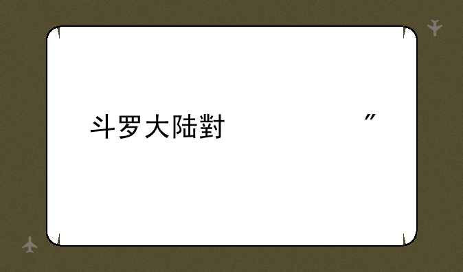斗罗大陆小游戏