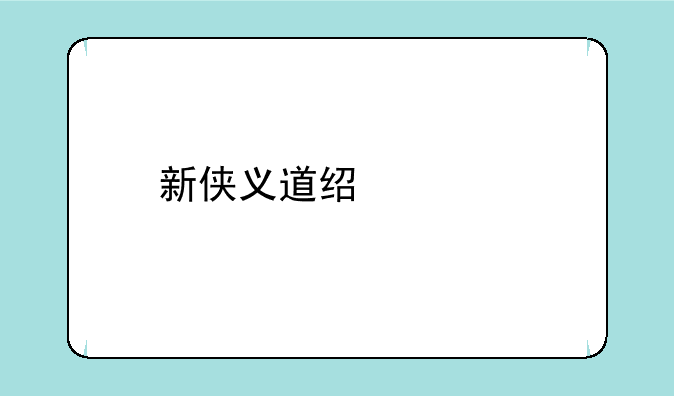新侠义道经典版