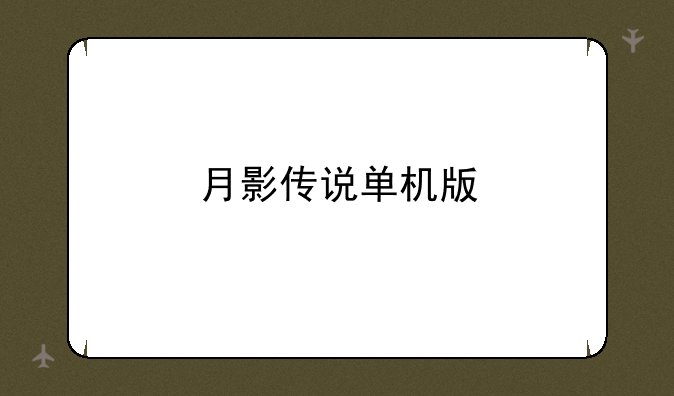 月影传说单机版