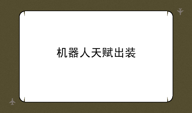 机器人天赋出装