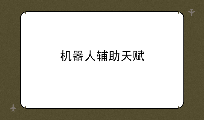 机器人辅助天赋