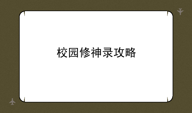 校园修神录攻略
