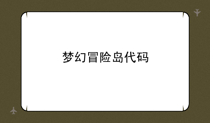 梦幻冒险岛代码