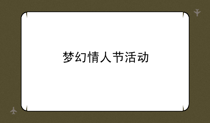 梦幻情人节活动