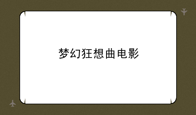 梦幻狂想曲电影