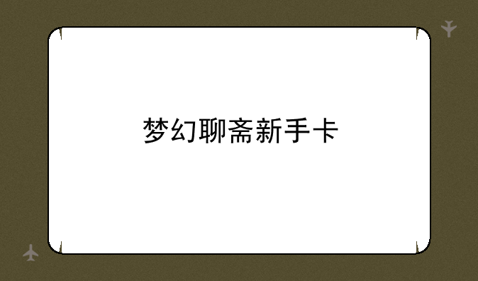 梦幻聊斋新手卡