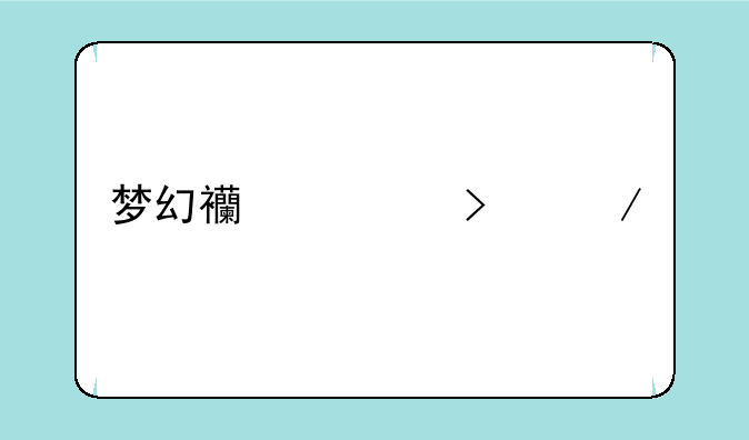 梦幻西游口袋版