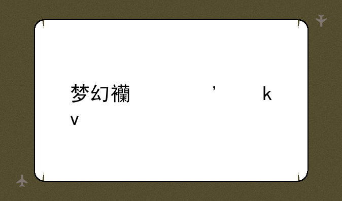 梦幻西游安定坊