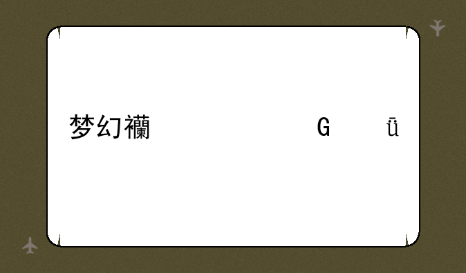 梦幻西游黑箱子