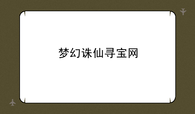 梦幻诛仙寻宝网