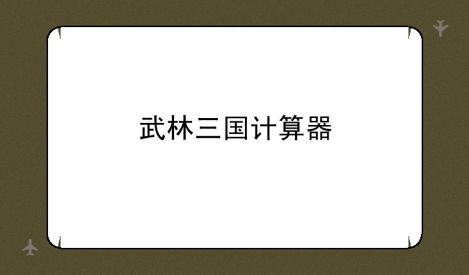 武林三国计算器