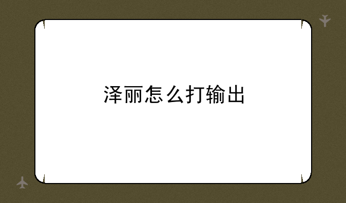 泽丽怎么打输出