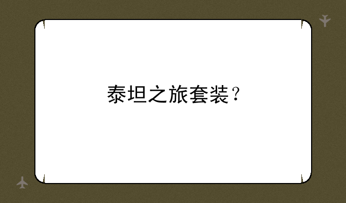 泰坦之旅套装？