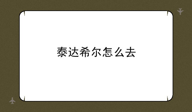泰达希尔怎么去