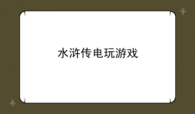 水浒传电玩游戏