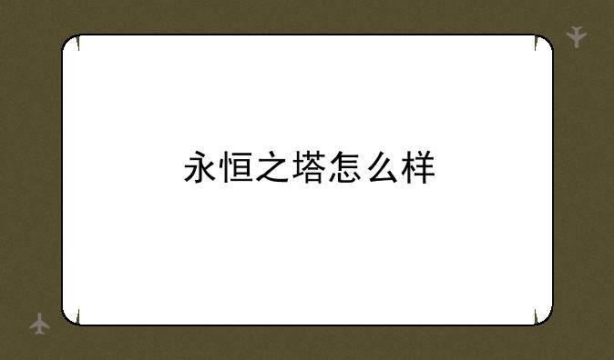 永恒之塔怎么样
