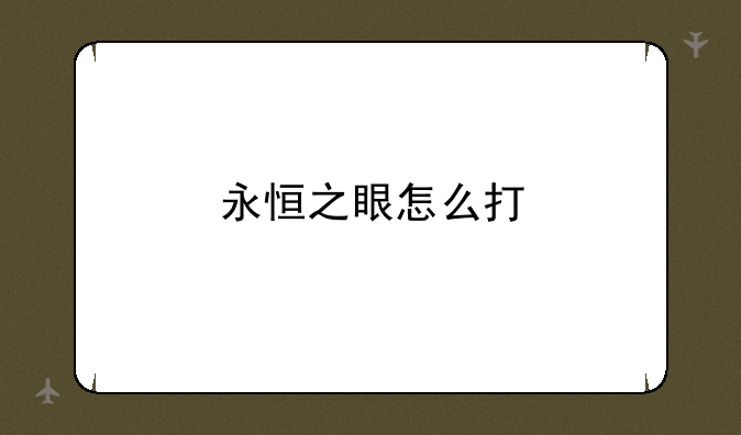 永恒之眼怎么打