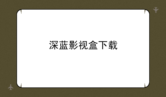 深蓝影视盒下载