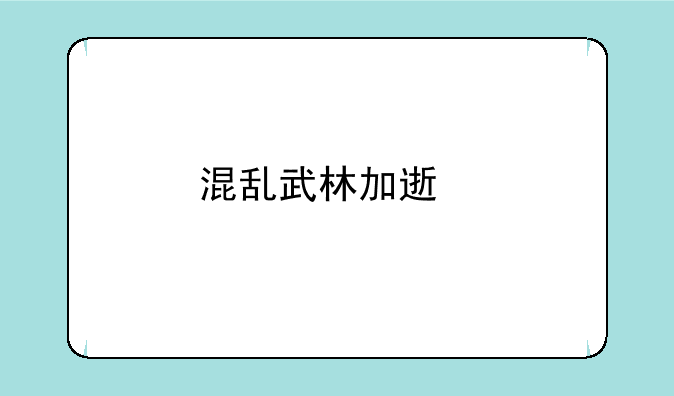 混乱武林加速版