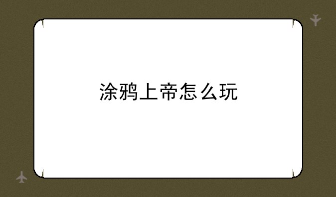 涂鸦上帝怎么玩