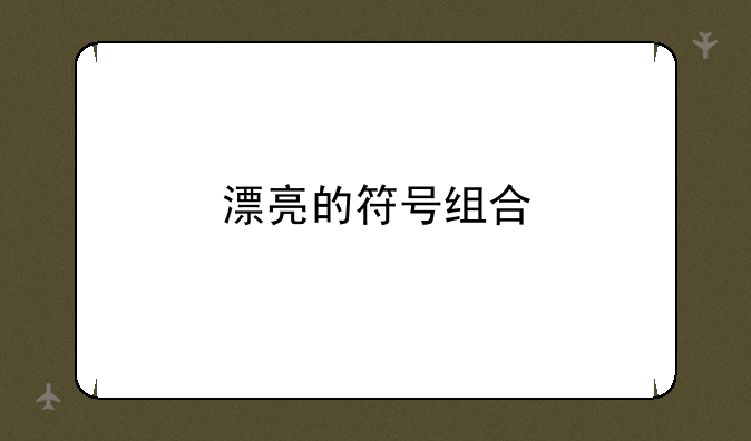 漂亮的符号组合
