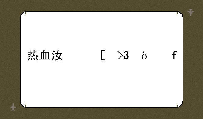 热血江湖双开器