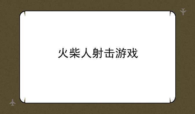 火柴人射击游戏
