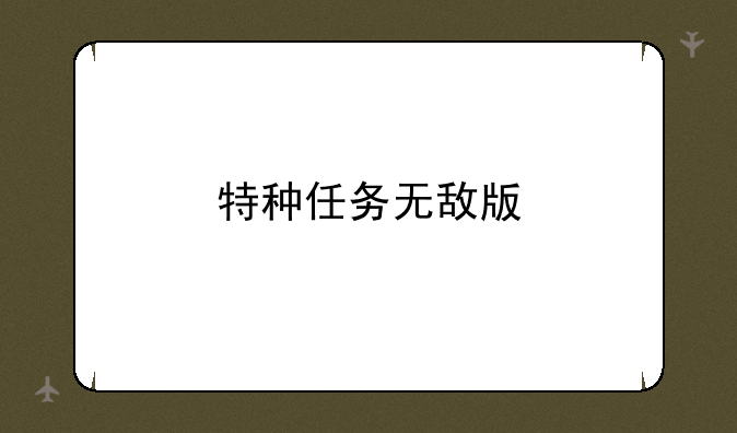 特种任务无敌版