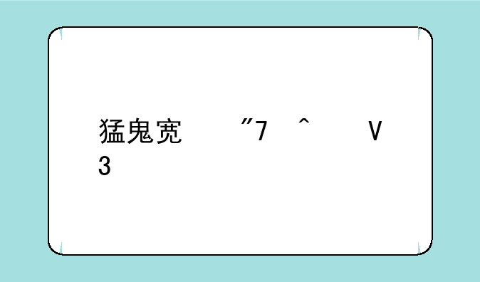 猛鬼宿舍无敌版