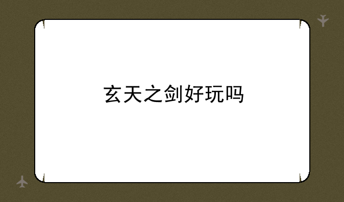 玄天之剑好玩吗