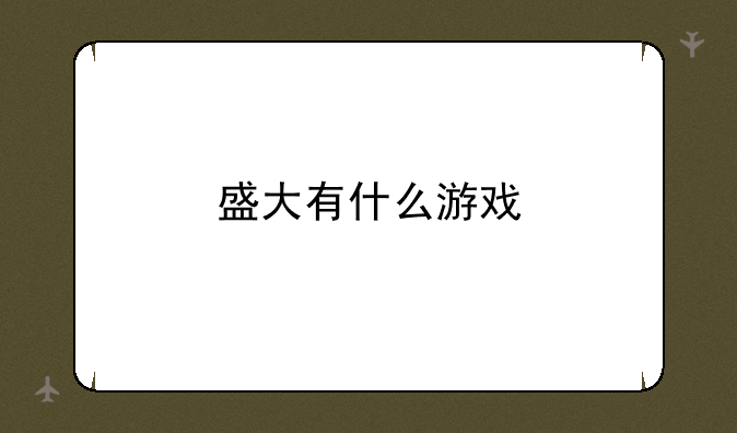 盛大有什么游戏