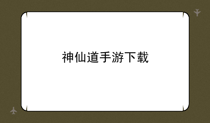 神仙道手游下载