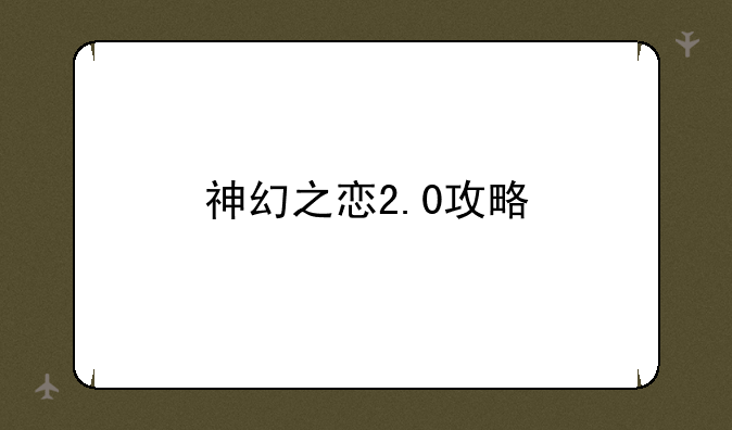 神幻之恋2.0攻略