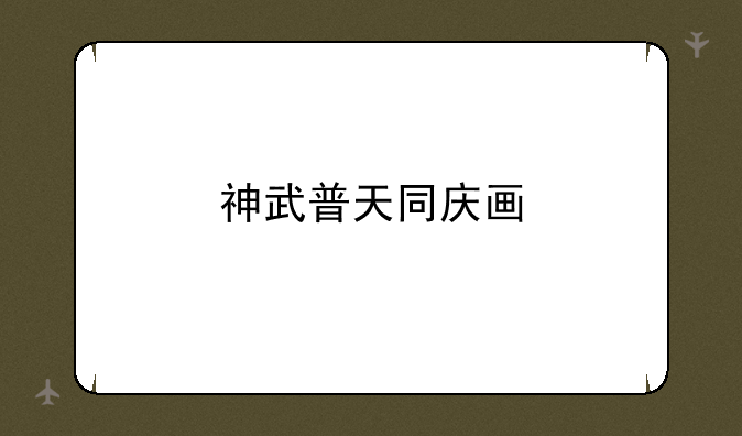 神武普天同庆画