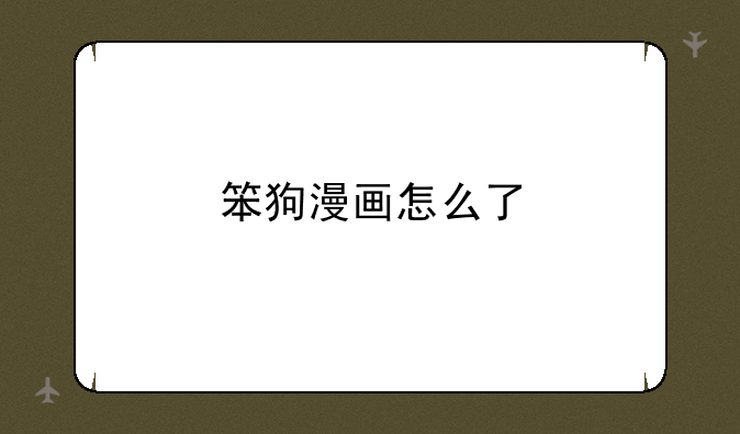 笨狗漫画怎么了