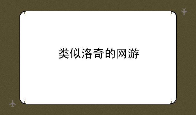 类似洛奇的网游