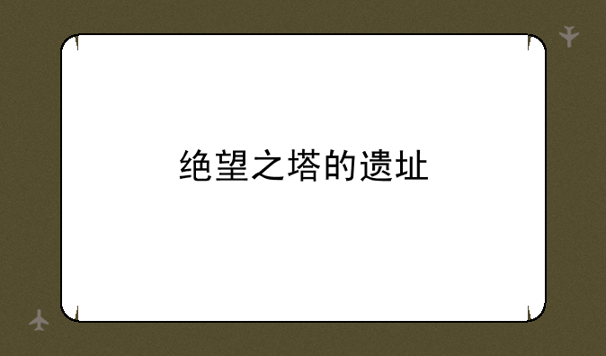 绝望之塔的遗址