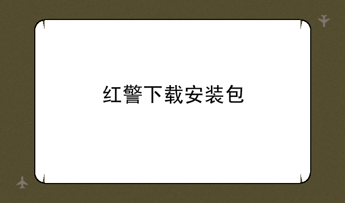 红警下载安装包
