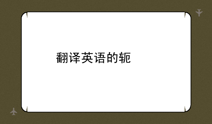 翻译英语的软件