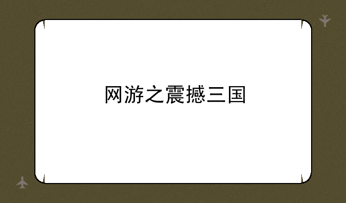 网游之震撼三国