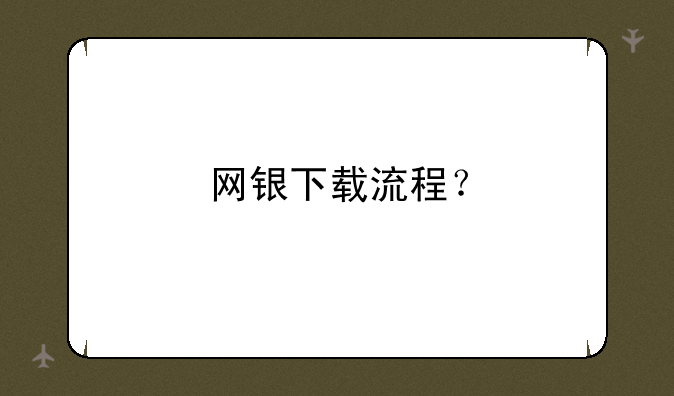 网银下载流程？